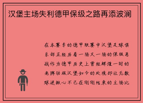 汉堡主场失利德甲保级之路再添波澜