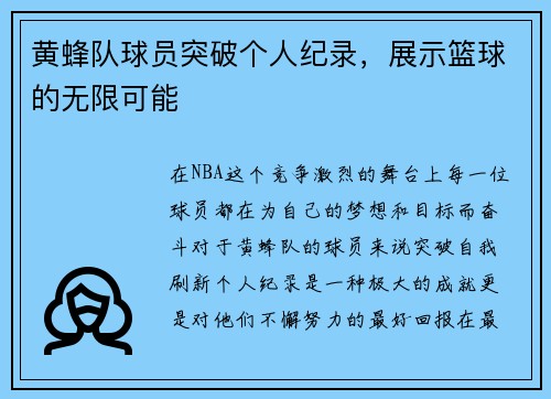 黄蜂队球员突破个人纪录，展示篮球的无限可能
