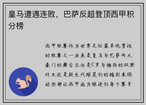 皇马遭遇连败，巴萨反超登顶西甲积分榜
