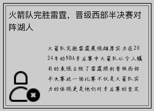 火箭队完胜雷霆，晋级西部半决赛对阵湖人