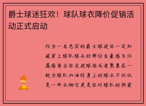 爵士球迷狂欢！球队球衣降价促销活动正式启动