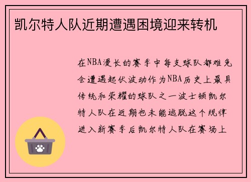 凯尔特人队近期遭遇困境迎来转机