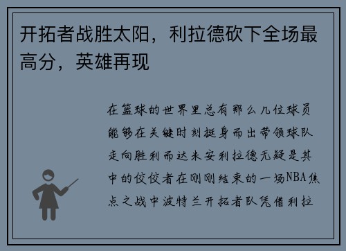 开拓者战胜太阳，利拉德砍下全场最高分，英雄再现