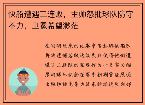 快船遭遇三连败，主帅怒批球队防守不力，卫冕希望渺茫