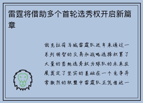 雷霆将借助多个首轮选秀权开启新篇章