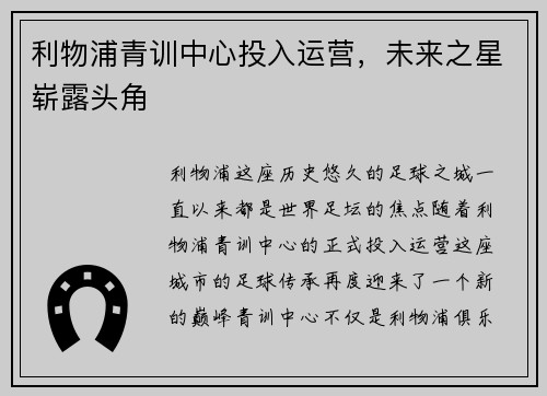 利物浦青训中心投入运营，未来之星崭露头角