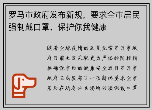 罗马市政府发布新规，要求全市居民强制戴口罩，保护你我健康