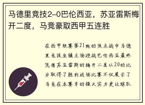马德里竞技2-0巴伦西亚，苏亚雷斯梅开二度，马竞豪取西甲五连胜