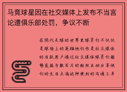 马竞球星因在社交媒体上发布不当言论遭俱乐部处罚，争议不断