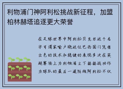 利物浦门神阿利松挑战新征程，加盟柏林赫塔追逐更大荣誉