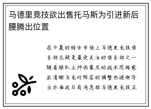 马德里竞技欲出售托马斯为引进新后腰腾出位置