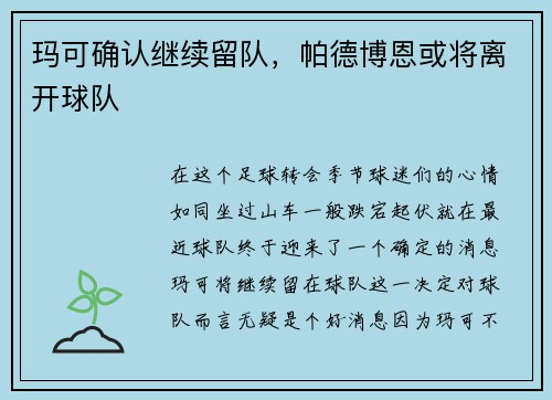 玛可确认继续留队，帕德博恩或将离开球队