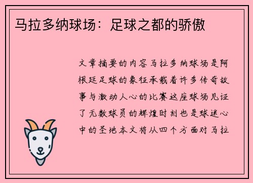马拉多纳球场：足球之都的骄傲
