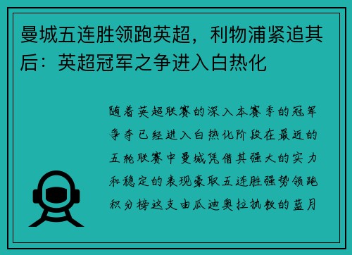 曼城五连胜领跑英超，利物浦紧追其后：英超冠军之争进入白热化