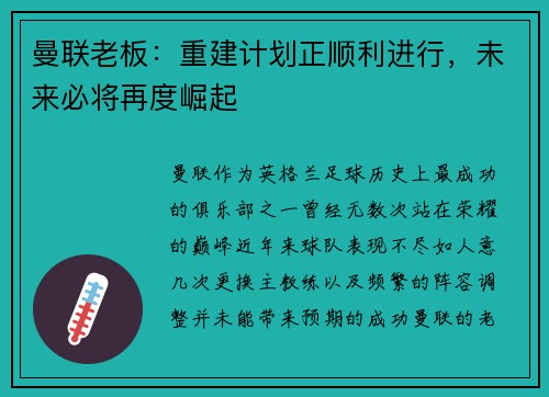 曼联老板：重建计划正顺利进行，未来必将再度崛起