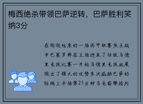 梅西绝杀带领巴萨逆转，巴萨胜利笑纳3分