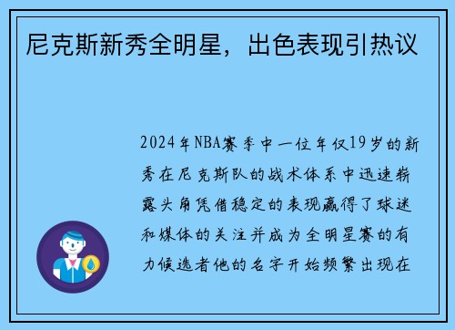 尼克斯新秀全明星，出色表现引热议