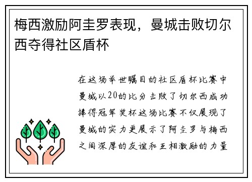 梅西激励阿圭罗表现，曼城击败切尔西夺得社区盾杯