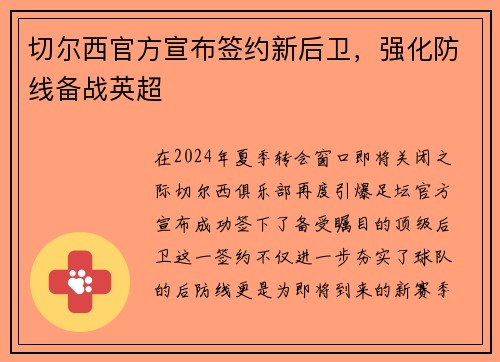 切尔西官方宣布签约新后卫，强化防线备战英超