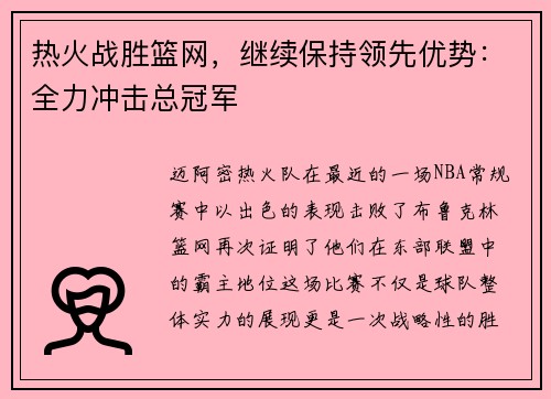 热火战胜篮网，继续保持领先优势：全力冲击总冠军