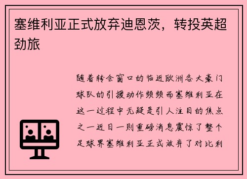 塞维利亚正式放弃迪恩茨，转投英超劲旅