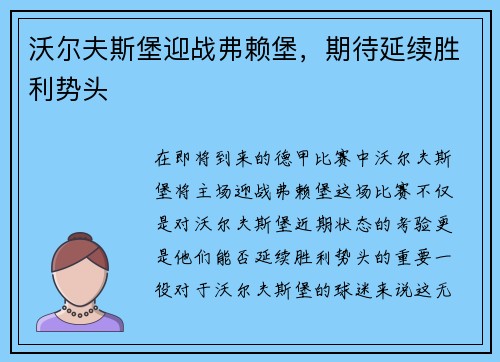 沃尔夫斯堡迎战弗赖堡，期待延续胜利势头