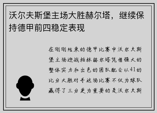 沃尔夫斯堡主场大胜赫尔塔，继续保持德甲前四稳定表现