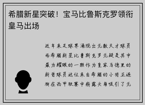 希腊新星突破！宝马比鲁斯克罗领衔皇马出场