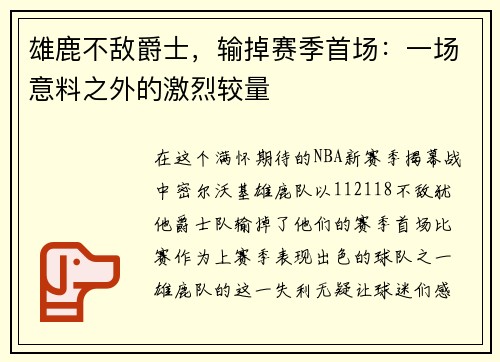 雄鹿不敌爵士，输掉赛季首场：一场意料之外的激烈较量
