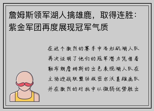 詹姆斯领军湖人擒雄鹿，取得连胜：紫金军团再度展现冠军气质