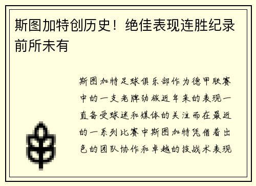 斯图加特创历史！绝佳表现连胜纪录前所未有