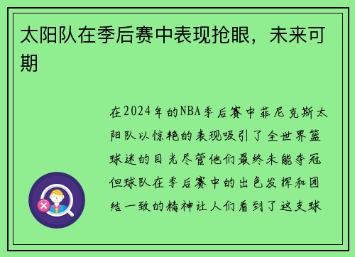 太阳队在季后赛中表现抢眼，未来可期