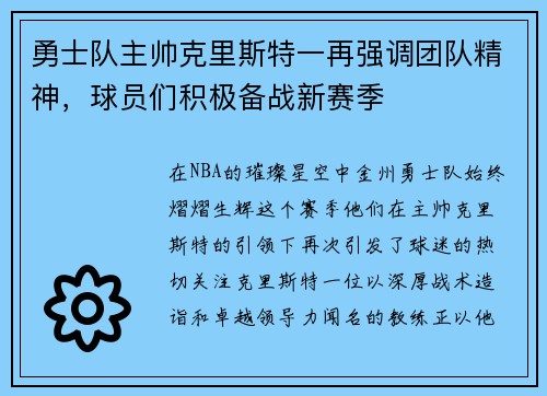 勇士队主帅克里斯特一再强调团队精神，球员们积极备战新赛季