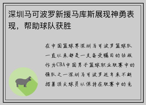 深圳马可波罗新援马库斯展现神勇表现，帮助球队获胜