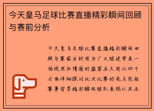 今天皇马足球比赛直播精彩瞬间回顾与赛前分析