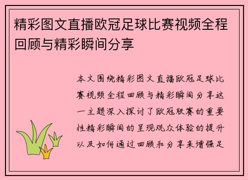 精彩图文直播欧冠足球比赛视频全程回顾与精彩瞬间分享