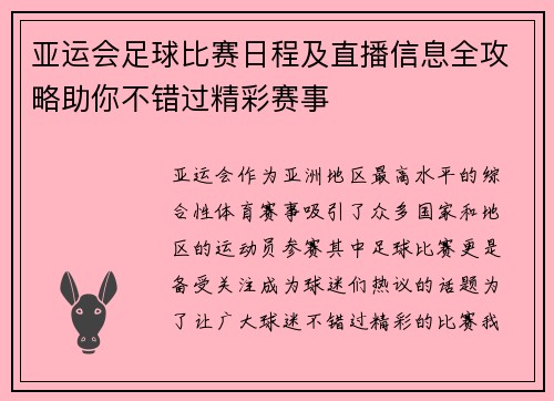 亚运会足球比赛日程及直播信息全攻略助你不错过精彩赛事