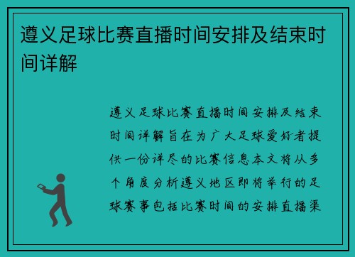 遵义足球比赛直播时间安排及结束时间详解