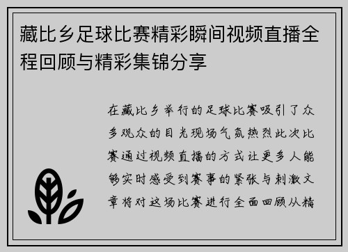 藏比乡足球比赛精彩瞬间视频直播全程回顾与精彩集锦分享