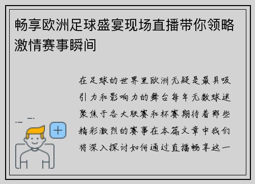 畅享欧洲足球盛宴现场直播带你领略激情赛事瞬间