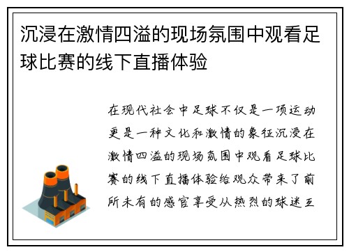 沉浸在激情四溢的现场氛围中观看足球比赛的线下直播体验