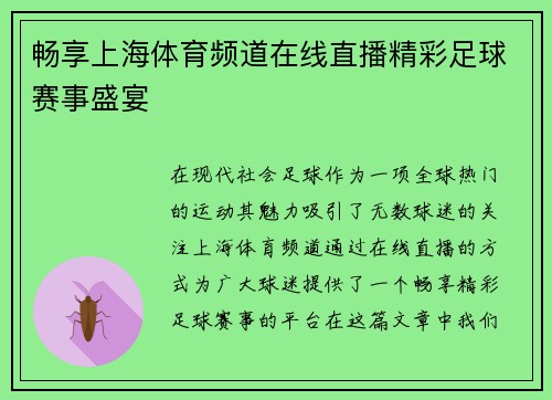 畅享上海体育频道在线直播精彩足球赛事盛宴