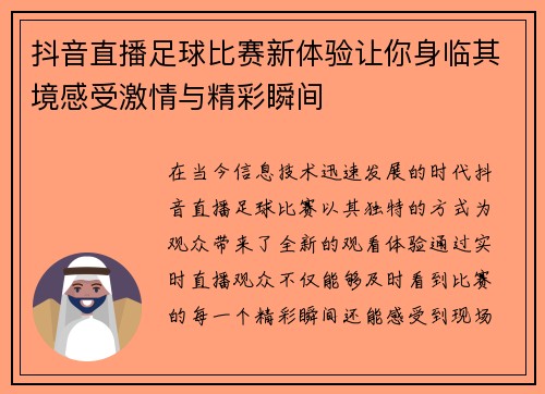 抖音直播足球比赛新体验让你身临其境感受激情与精彩瞬间