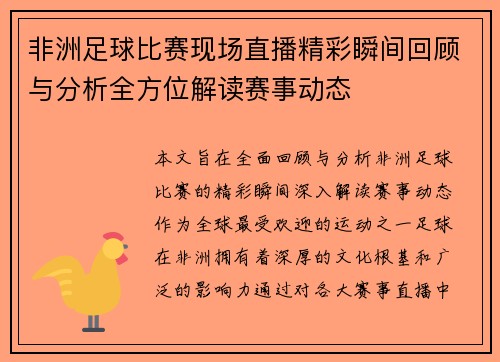 非洲足球比赛现场直播精彩瞬间回顾与分析全方位解读赛事动态