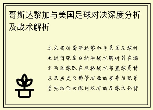 哥斯达黎加与美国足球对决深度分析及战术解析